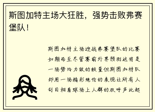 斯图加特主场大狂胜，强势击败弗赛堡队！