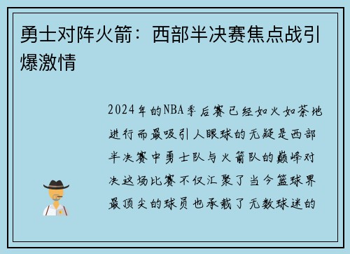勇士对阵火箭：西部半决赛焦点战引爆激情