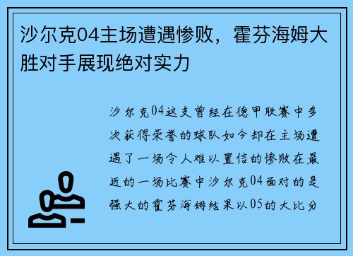 沙尔克04主场遭遇惨败，霍芬海姆大胜对手展现绝对实力