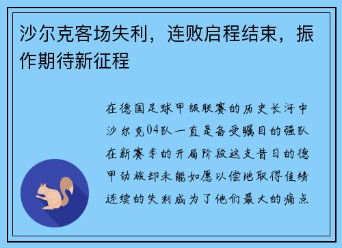 沙尔克客场失利，连败启程结束，振作期待新征程