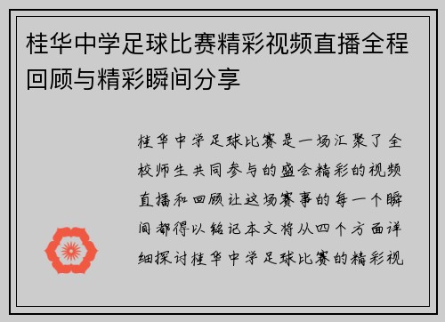 桂华中学足球比赛精彩视频直播全程回顾与精彩瞬间分享