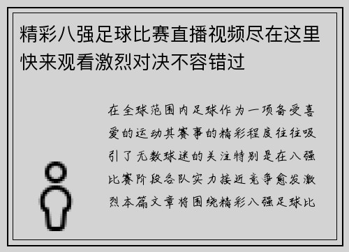 精彩八强足球比赛直播视频尽在这里快来观看激烈对决不容错过
