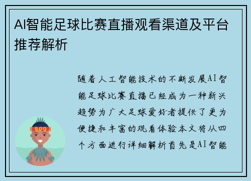 AI智能足球比赛直播观看渠道及平台推荐解析
