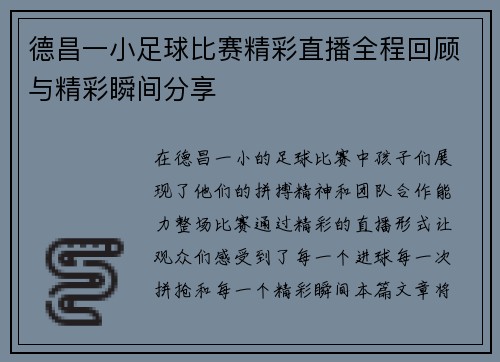 德昌一小足球比赛精彩直播全程回顾与精彩瞬间分享