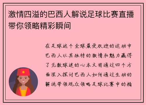 激情四溢的巴西人解说足球比赛直播带你领略精彩瞬间