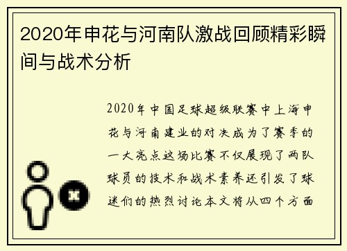 2020年申花与河南队激战回顾精彩瞬间与战术分析