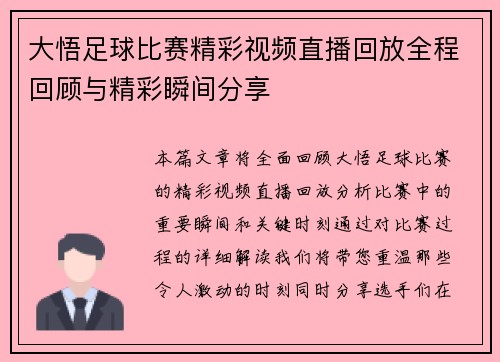 大悟足球比赛精彩视频直播回放全程回顾与精彩瞬间分享