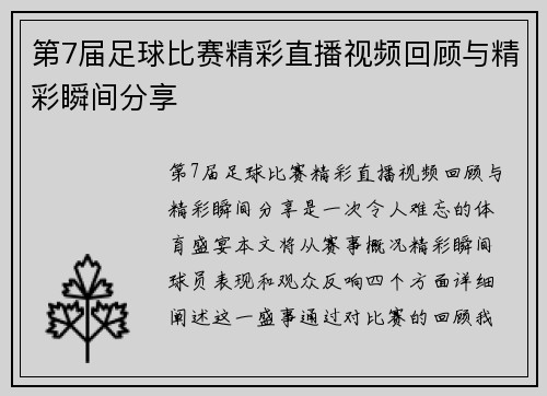 第7届足球比赛精彩直播视频回顾与精彩瞬间分享